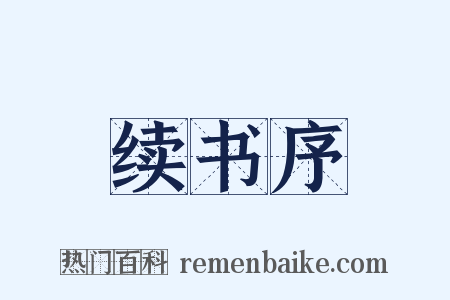 续书序是什么意思的图片